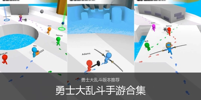 勇士大乱斗手游合集