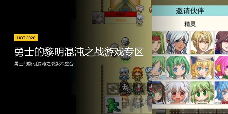 勇士的黎明混沌之战游戏专区