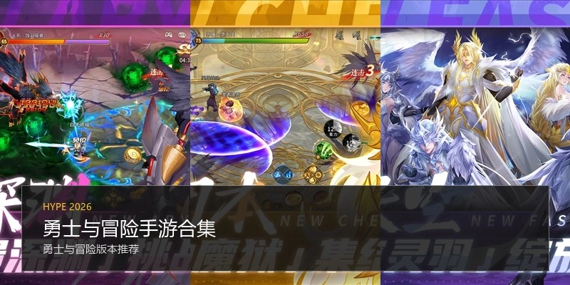 勇士与冒险手游合集