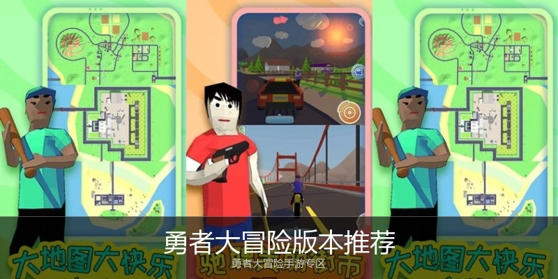 勇者大冒险版本推荐