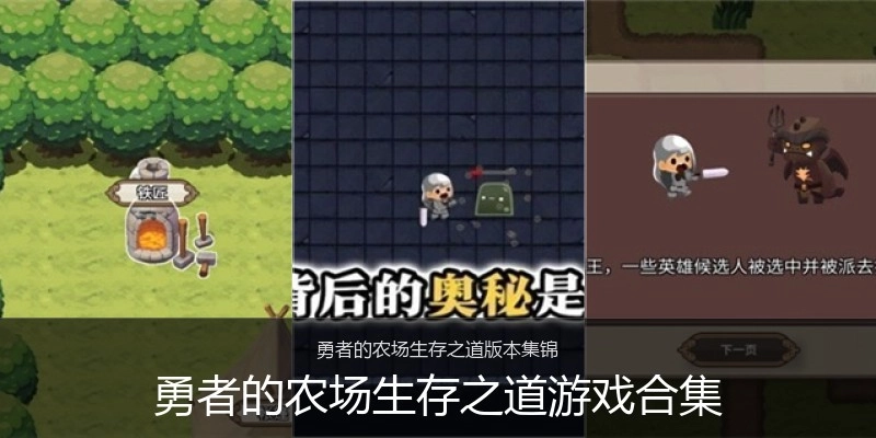 勇者的农场生存之道游戏合集