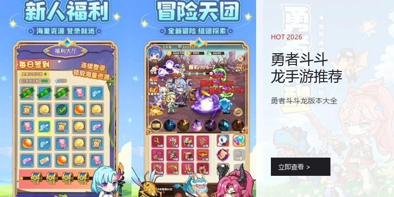 勇者斗斗龙手游推荐