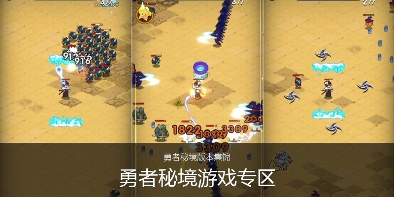 勇者秘境游戏专区