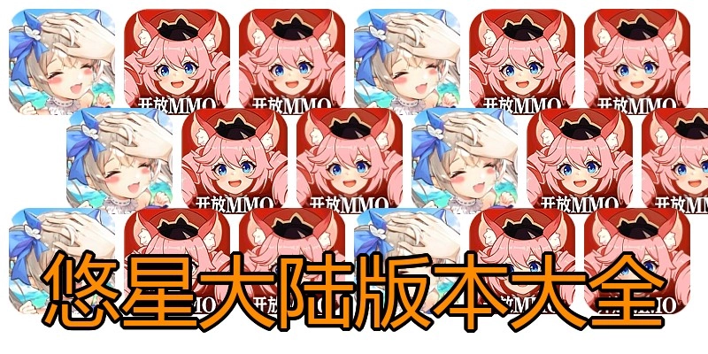 悠星大陆版本大全