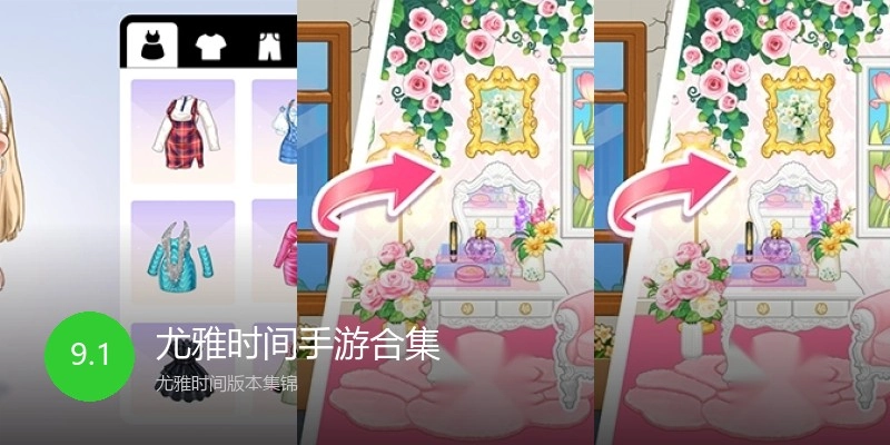 尤雅时间手游合集