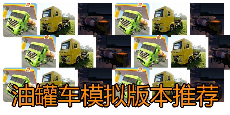 油罐车模拟版本推荐