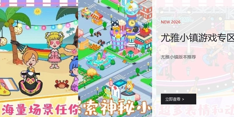 尤雅小镇游戏专区