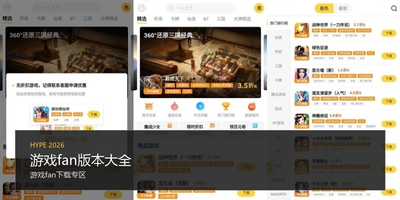 游戏fan版本大全