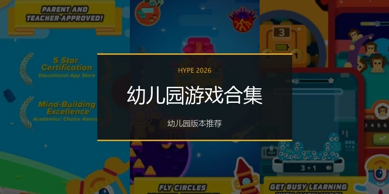 幼儿园游戏合集