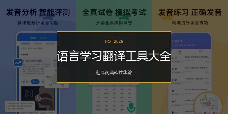 语言学习翻译工具大全