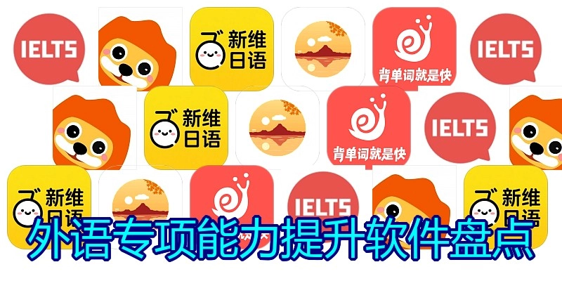外语专项能力提升软件盘点