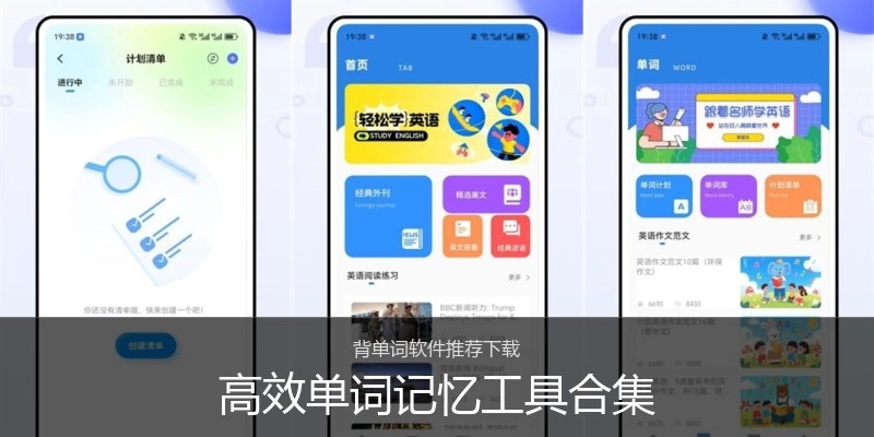 高效单词记忆工具合集
