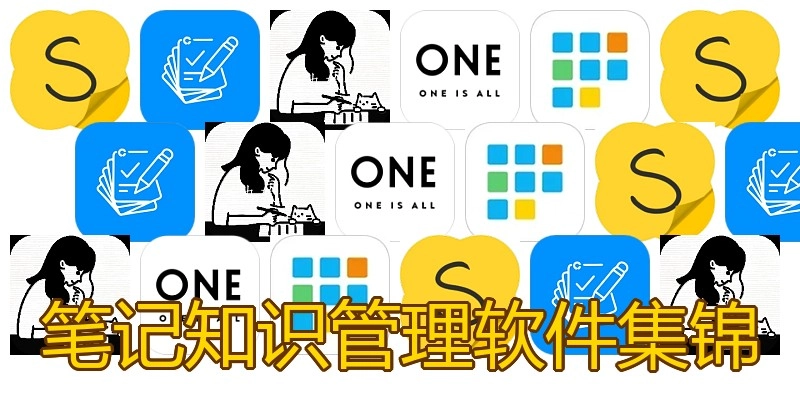 笔记知识管理软件集锦