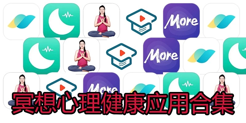 冥想心理健康应用合集