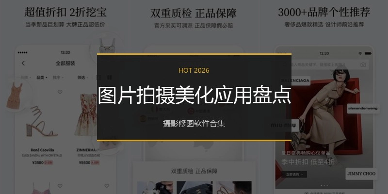 图片拍摄美化应用盘点