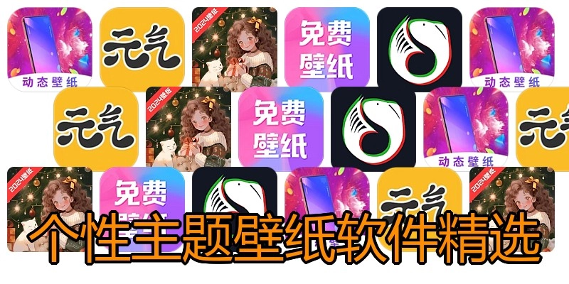 个性主题壁纸软件精选