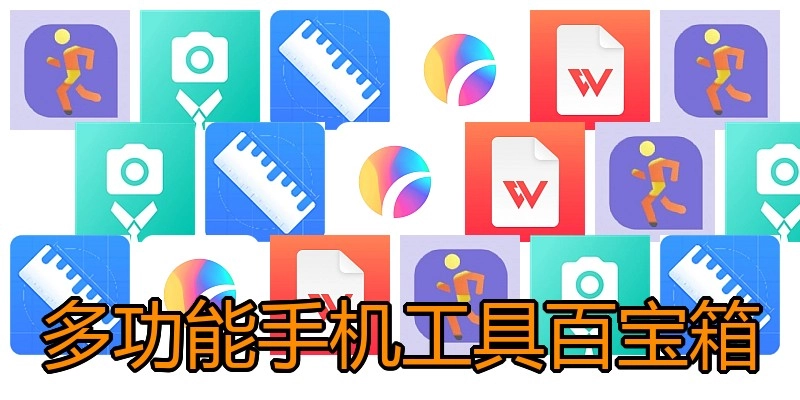 多功能手机工具百宝箱