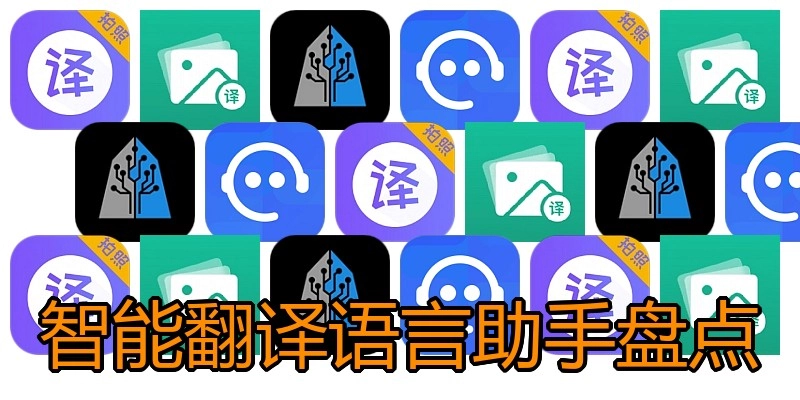 智能翻译语言助手盘点