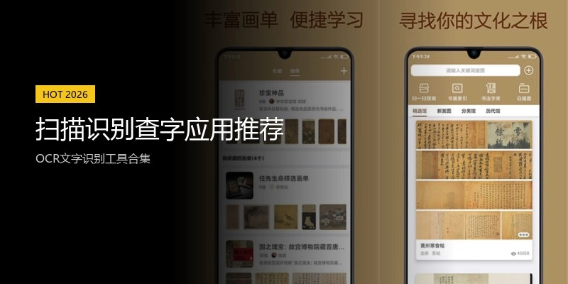 扫描识别查字应用推荐