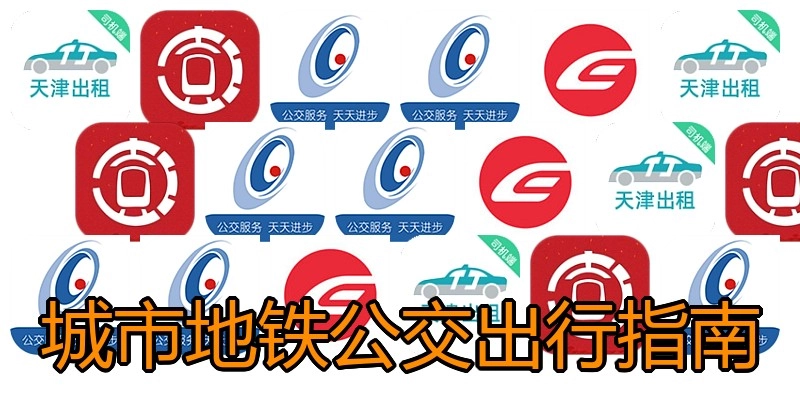 城市地铁公交出行指南