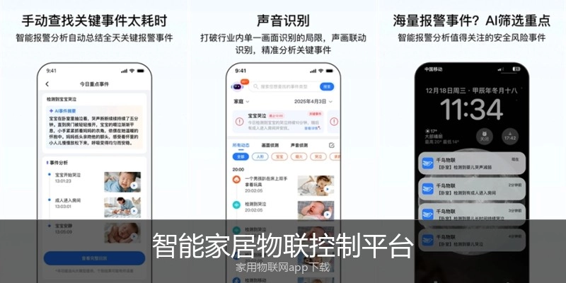 智能家居物联控制平台