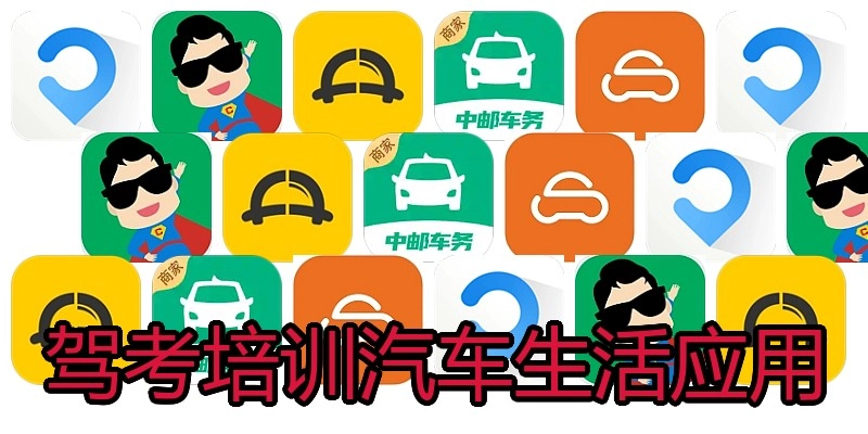 驾考培训汽车生活应用