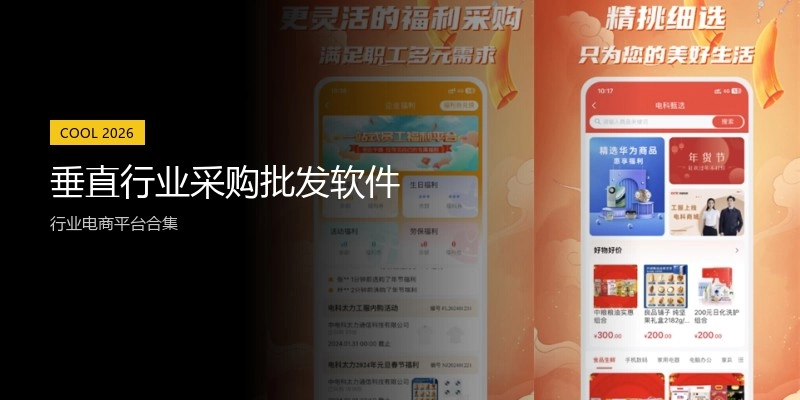 垂直行业采购批发软件