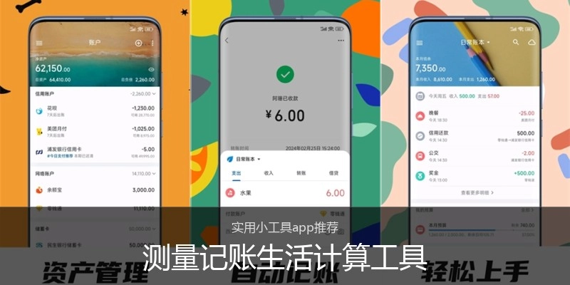 测量记账生活计算工具