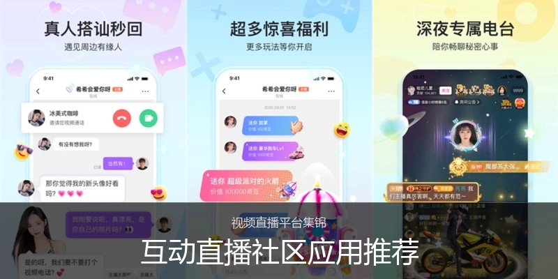 互动直播社区应用推荐