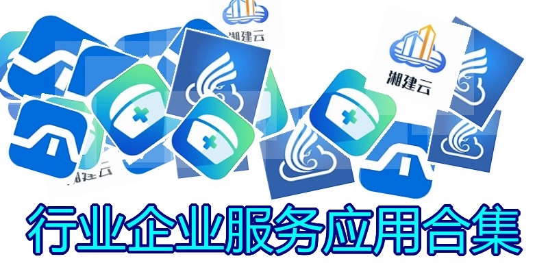 行业企业服务应用合集