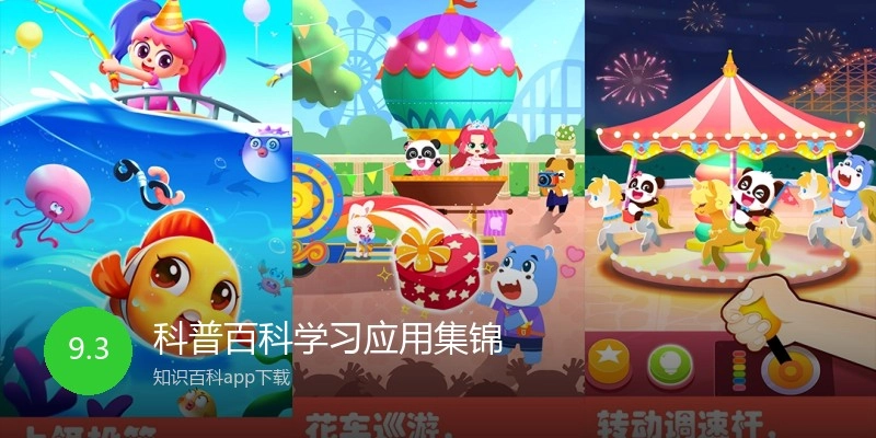 科普百科学习应用集锦