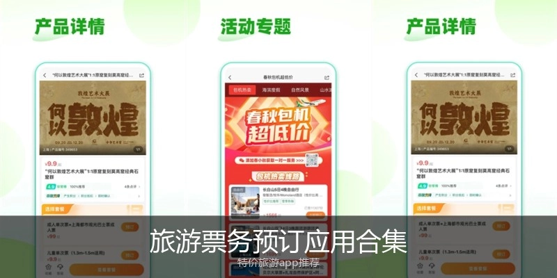 旅游票务预订应用合集