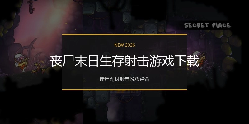 丧尸末日生存射击游戏下载