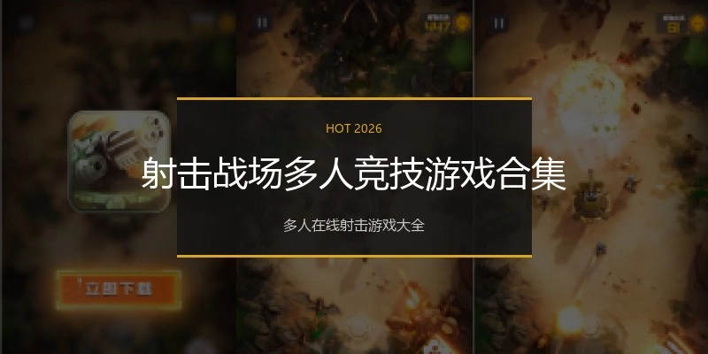 射击战场多人竞技游戏合集