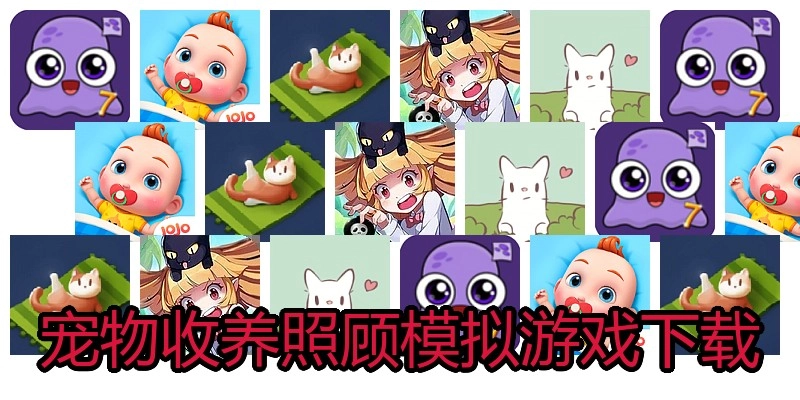 宠物收养照顾模拟游戏下载
