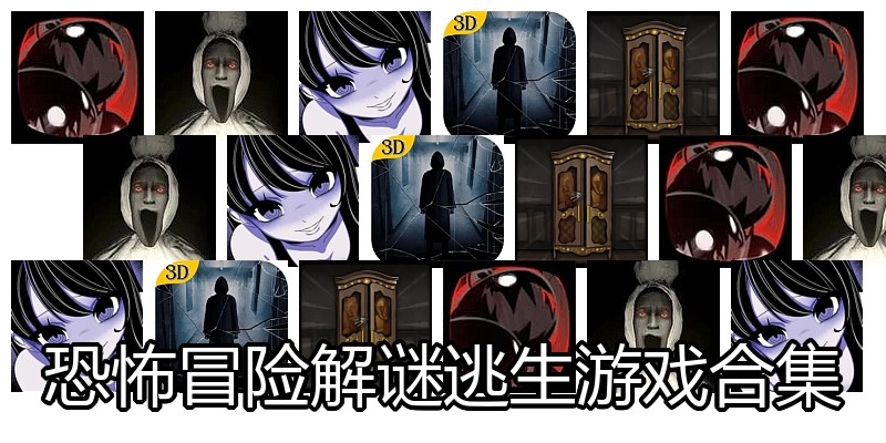 恐怖冒险解谜逃生游戏合集