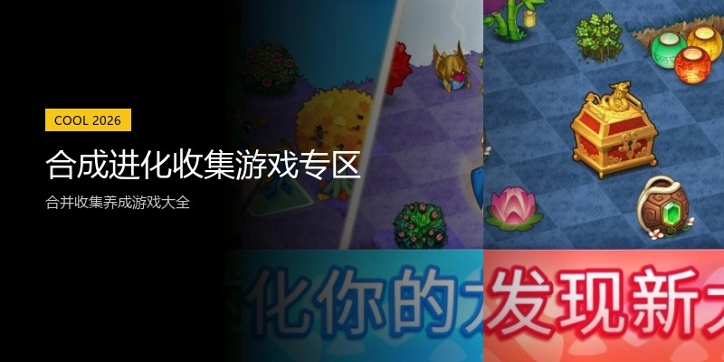 合成进化收集游戏专区