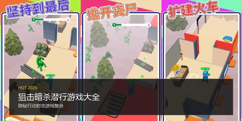 狙击暗杀潜行游戏大全