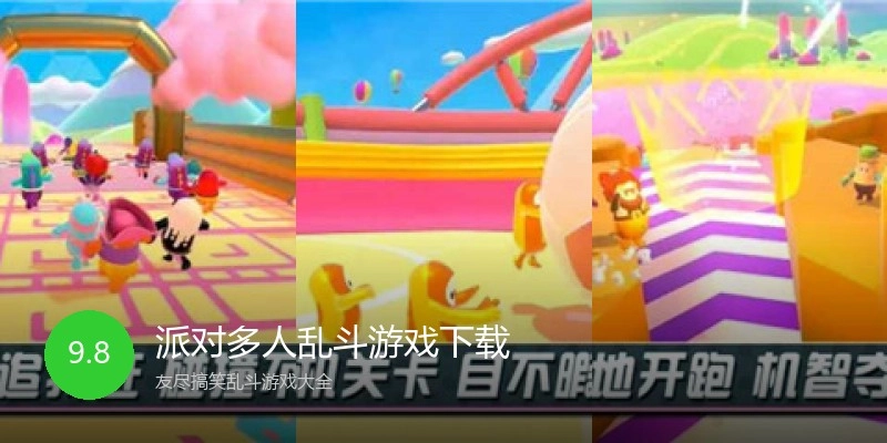 派对多人乱斗游戏下载