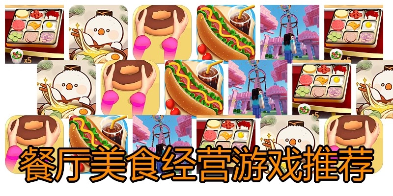 餐厅美食经营游戏推荐