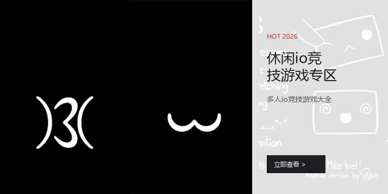 休闲io竞技游戏专区