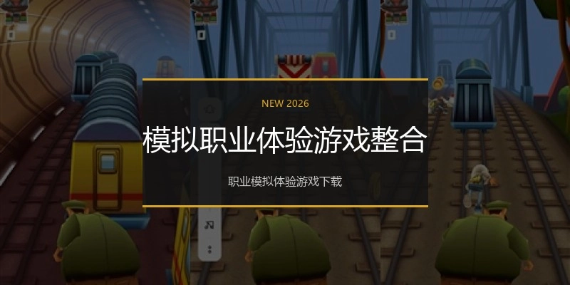 模拟职业体验游戏整合