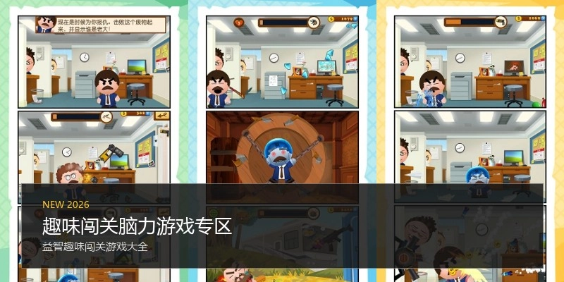 趣味闯关脑力游戏专区