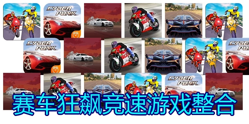 赛车狂飙竞速游戏整合