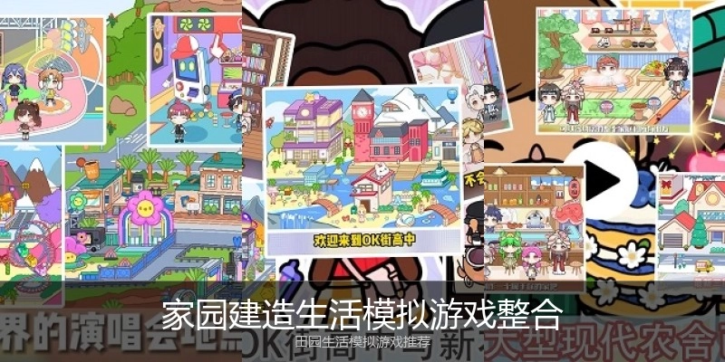 家园建造生活模拟游戏整合