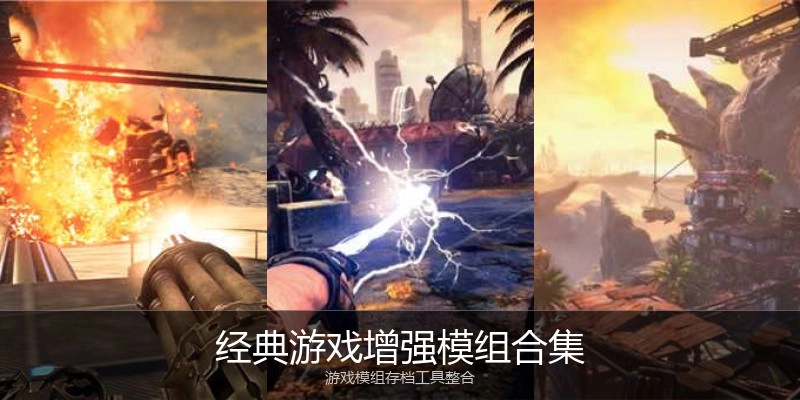 经典游戏增强模组合集