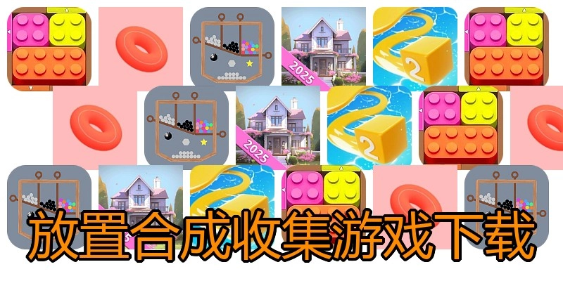 放置合成收集游戏下载