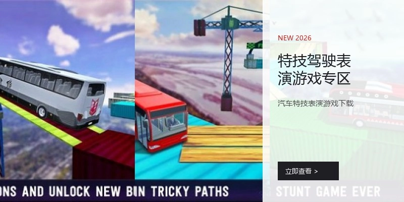 特技驾驶表演游戏专区