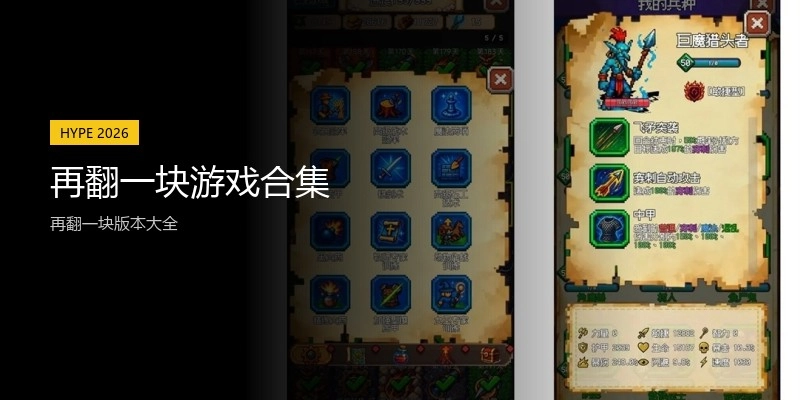 再翻一块游戏合集
