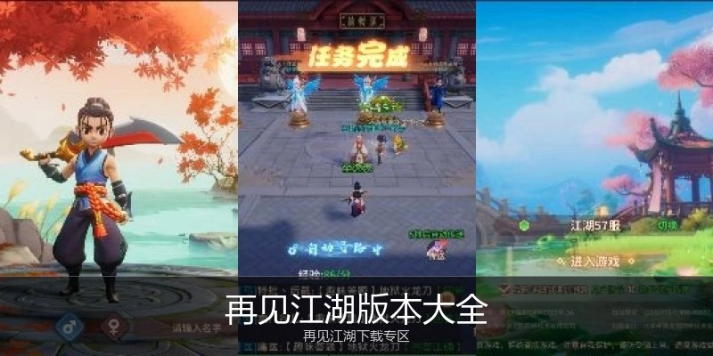 再见江湖版本大全